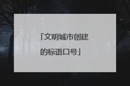 文明城市创建的标语口号