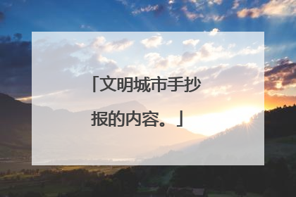文明城市手抄报的内容。