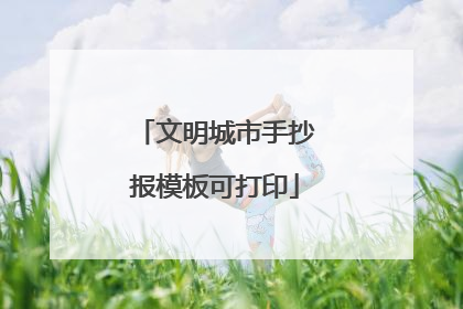 文明城市手抄报模板可打印