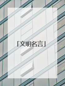 文明名言