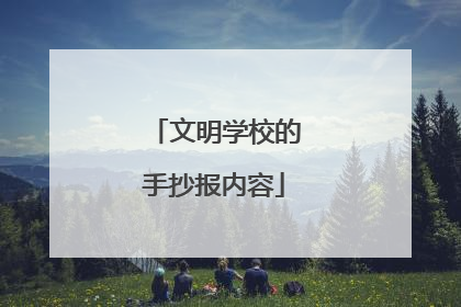 文明学校的手抄报内容