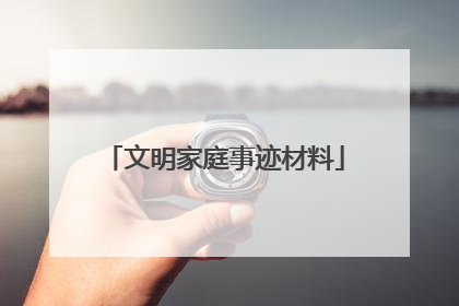 文明家庭事迹材料