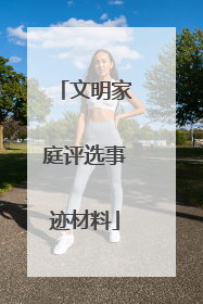 文明家庭评选事迹材料