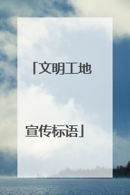 文明工地宣传标语
