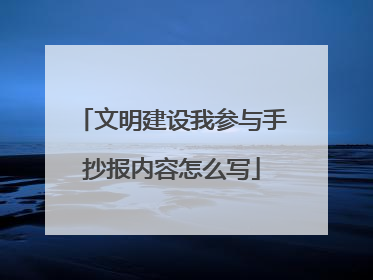 文明建设我参与手抄报内容怎么写