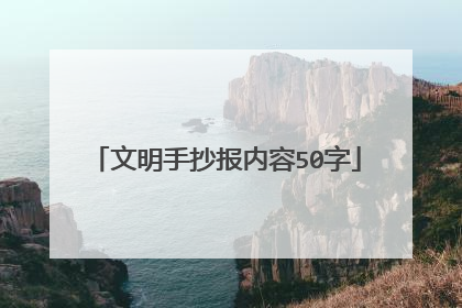 文明手抄报内容50字
