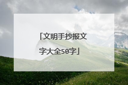 文明手抄报文字大全50字