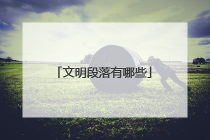 文明段落有哪些