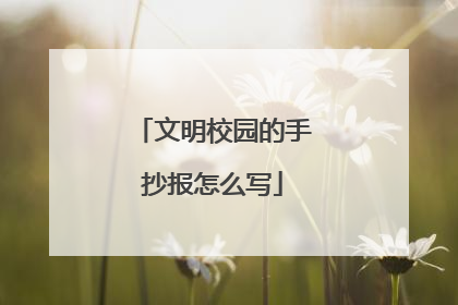 文明校园的手抄报怎么写