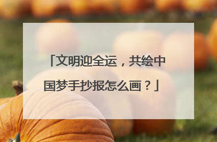 文明迎全运,共绘中国梦手抄报怎么画?