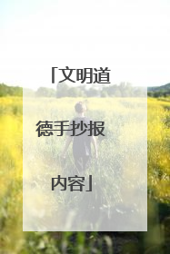 文明道德手抄报内容