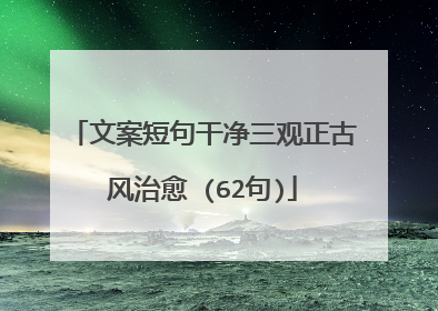 文案短句干净三观正古风治愈 (62句)