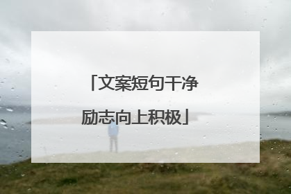 文案短句干净励志向上积极