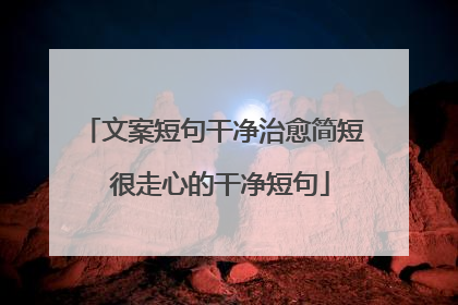 文案短句干净治愈简短 很走心的干净短句
