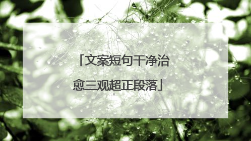 文案短句干净治愈三观超正段落