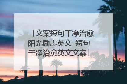 文案短句干净治愈阳光励志英文 短句干净治愈英文文案