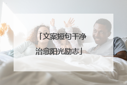 文案短句干净治愈阳光励志