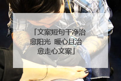 文案短句干净治愈阳光 暖心且治愈走心文案