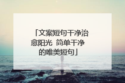 文案短句干净治愈阳光 简单干净的唯美短句