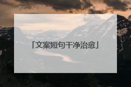文案短句干净治愈