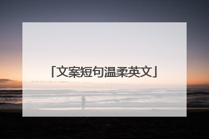 文案短句温柔英文