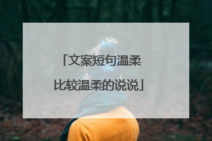 文案短句温柔 比较温柔的说说