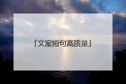 文案短句高质量