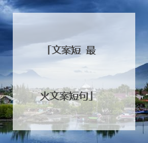 文案短 最火文案短句