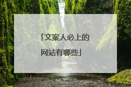 文案人必上的网站有哪些