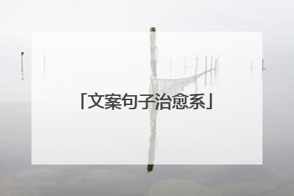 文案句子治愈系