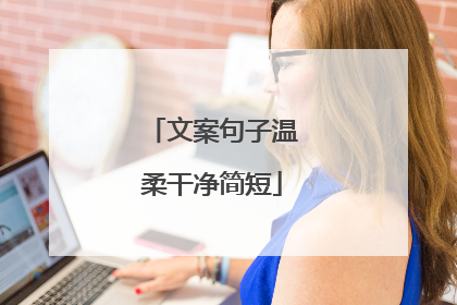 文案句子温柔干净简短