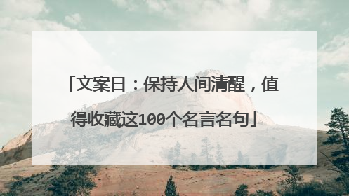 文案日:保持人间清醒,值得收藏这100个名言名句