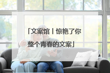 文案馆丨惊艳了你整个青春的文案