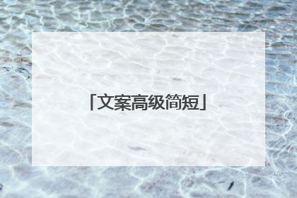 文案高级简短