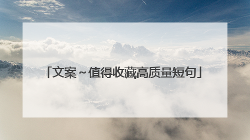 文案～值得收藏高质量短句