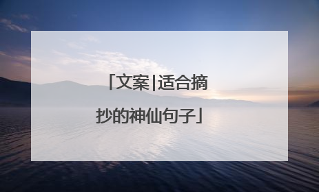 文案|适合摘抄的神仙句子