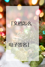 文档怎么电子签名