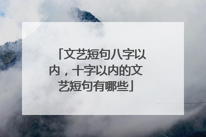 文艺短句八字以内,十字以内的文艺短句有哪些