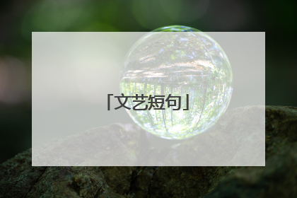 文艺短句