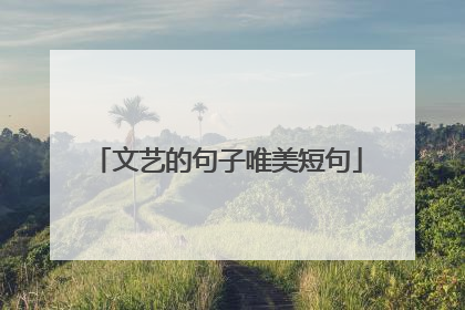 文艺的句子唯美短句