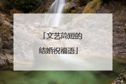 文艺简短的结婚祝福语