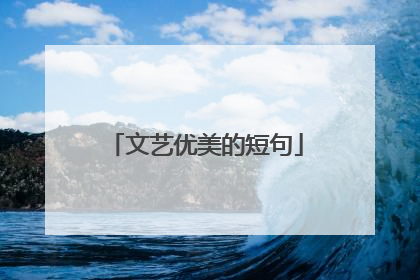 文艺优美的短句