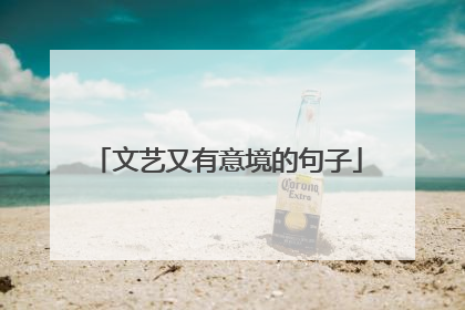 文艺又有意境的句子