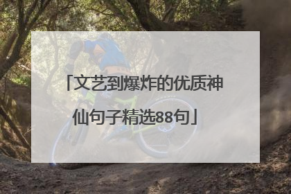 文艺到爆炸的优质神仙句子精选88句