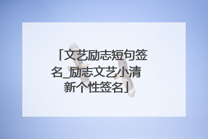文艺励志短句签名_励志文艺小清新个性签名