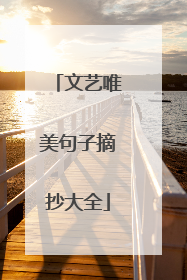 文艺唯美句子摘抄大全