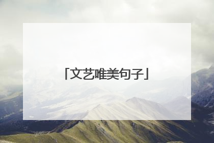文艺唯美句子