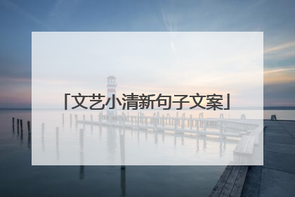 文艺小清新句子文案