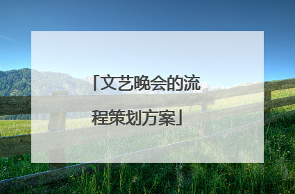 文艺晚会的流程策划方案