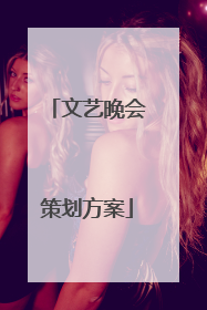 文艺晚会策划方案